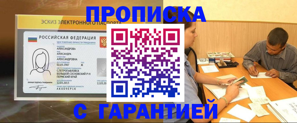 прописка 2025 в Астрахани