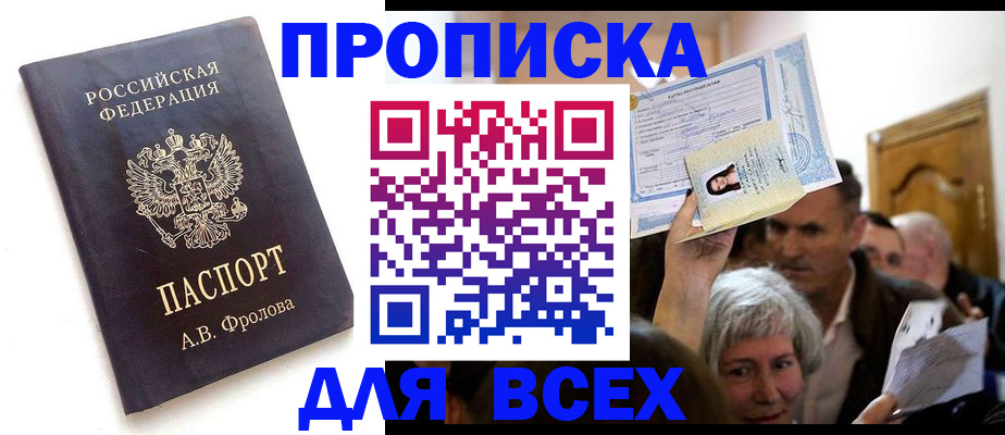 временная регистрация для всех в Астрахани
